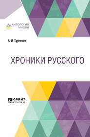 бесплатно читать книгу Хроники русского автора Александр Тургенев