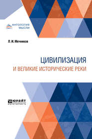 бесплатно читать книгу Цивилизация и великие исторические реки автора Наталья Критская