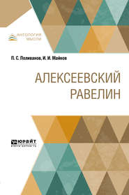 бесплатно читать книгу Алексеевский равелин автора Павел Щёголев