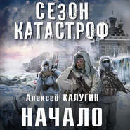 бесплатно читать книгу Начало автора Алексей Калугин
