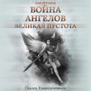 бесплатно читать книгу Война ангелов. Великая пустота автора Ник Перумов