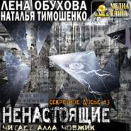 бесплатно читать книгу Ненастоящие автора Наталья Тимошенко