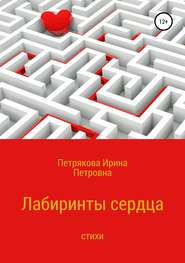 бесплатно читать книгу Лабиринты сердца автора Ирина Петрякова