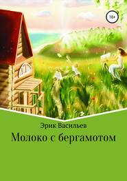 бесплатно читать книгу Молоко с бергамотом автора Эрик Эрик Васильев