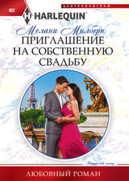 бесплатно читать книгу Приглашение на собственную свадьбу автора Мелани Милберн