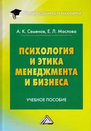 бесплатно читать книгу Психология и этика менеджмента и бизнеса автора Альберт Семенов