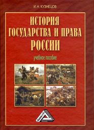 бесплатно читать книгу История государства и права России автора Игорь Кузнецов