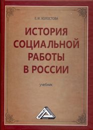 бесплатно читать книгу История социальной работы в России автора Евдокия Холостова