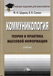 бесплатно читать книгу Коммуникология: теория и практика массовой информации автора Владимир Силкин