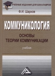 бесплатно читать книгу Коммуникология: основы теории коммуникации автора Феликс Шарков