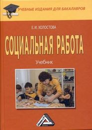 бесплатно читать книгу Социальная работа автора Евдокия Холостова