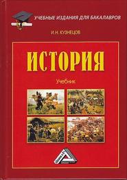 бесплатно читать книгу История автора Игорь Кузнецов