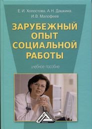 бесплатно читать книгу Зарубежный опыт социальной работы автора Антонина Дашкина