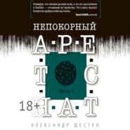 бесплатно читать книгу Непокорный арестант. Часть 1 автора Александр Шестун