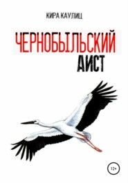 бесплатно читать книгу Чернобыльский аист автора Кира Каулиц