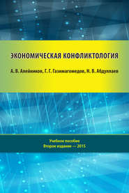 бесплатно читать книгу Экономическая конфликтология автора Н. Абдуллаев