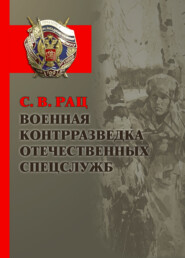 бесплатно читать книгу Военная контрразведка отечественных спецслужб автора Сергей Рац