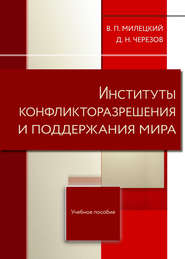 бесплатно читать книгу Институты конфликторазрешения и поддержания мира автора Дмитрий Черезов