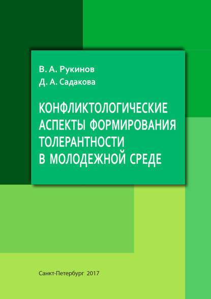 бесплатно читать книгу Конфликтологические аспекты формирования толерантности в молодежной среде автора В. Рукинов