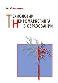 бесплатно читать книгу Технологии нейромаркетинга в образовании автора Марианна Абабкова