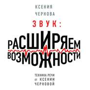 бесплатно читать книгу Звук: Расширяем возможности автора Ксения Чернова