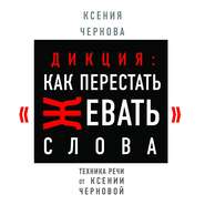 бесплатно читать книгу Дикция: Как перестать жевать слова автора Ксения Чернова