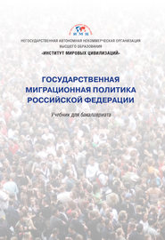 бесплатно читать книгу Государственная миграционная политика Российской Федерации автора  Коллектив авторов