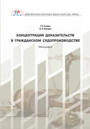бесплатно читать книгу Концентрация доказательств в гражданском судопроизводстве автора Тигран Алиев