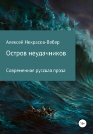 бесплатно читать книгу Остров неудачников автора Алексей Некрасов- Вебер