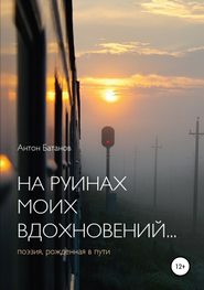 бесплатно читать книгу На руинах моих вдохновений автора Антон Батанов
