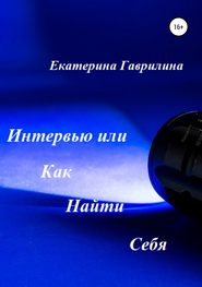 бесплатно читать книгу Интервью или Как Найти Себя автора Екатерина Гаврилина