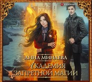 бесплатно читать книгу Академия запретной магии автора Анна Минаева