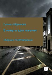 бесплатно читать книгу В минуты вдохновения. Сборник стихотворений автора Гульназ Шарипова