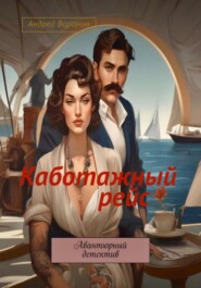бесплатно читать книгу Яхт-клуб автора Андрей Воронин