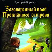 бесплатно читать книгу Заговоренный клад Проклятого острова автора Григорий Борзенко