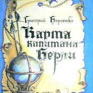 бесплатно читать книгу Карта капитана Берли автора Григорий Борзенко