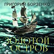 бесплатно читать книгу Золотой остров автора Григорий Борзенко