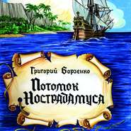 бесплатно читать книгу Потомок Нострадамуса автора Григорий Борзенко
