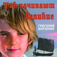 бесплатно читать книгу Так начинают Великие автора Григорий Борзенко