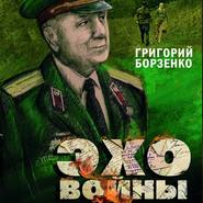бесплатно читать книгу Эхо войны автора Григорий Борзенко