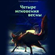 бесплатно читать книгу Четыре мгновения весны автора Григорий Борзенко