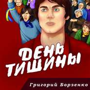 бесплатно читать книгу День тишины автора Григорий Борзенко