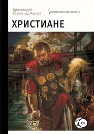 бесплатно читать книгу Христиане автора протоиерей Акулов