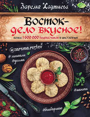 бесплатно читать книгу Восток – дело вкусное! автора Зарема Хаджиева