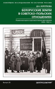 бесплатно читать книгу Белорусские земли в советско-польских отношениях автора Дарья Короткова