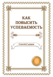 бесплатно читать книгу Как повысить успеваемость автора Сергей Сапцов