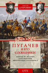бесплатно читать книгу Пугачев и его сообщники. 1773 г. Том 1 автора Николай Дубровин