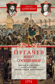 бесплатно читать книгу Пугачев и его сообщники. 1774 г. Том 2 автора Николай Дубровин