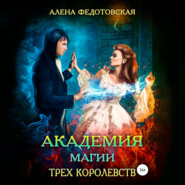 бесплатно читать книгу Академия магии Трех Королевств автора Алена Федотовская