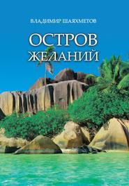 бесплатно читать книгу Остров Желаний автора Владимир Шаяхметов